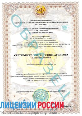 Образец сертификата соответствия аудитора №ST.RU.EXP.00014300-3 Ванино Сертификат OHSAS 18001